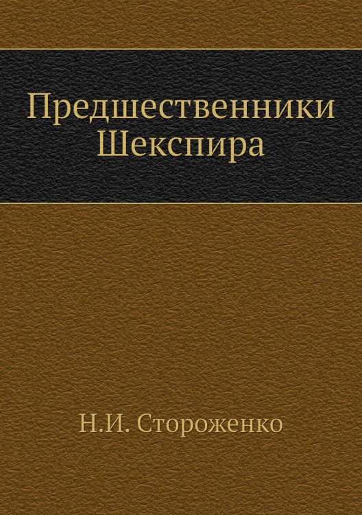 Предшественники Шекспира Предшественники Шекспира