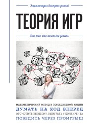 Теория игр. Для тех, кто хочет все успеть