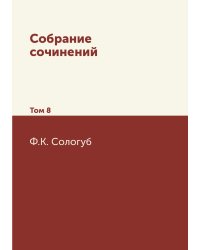 Собрание сочинений