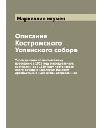 Описание Костромского Успенского собора