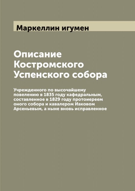 Обложка книги «Описание Костромского Успенского собора» — Маркеллин игумен, ISBN 9785519954525