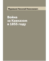 Война за Кавказом в 1855 году
