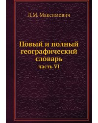 Новый и полный географический словарь