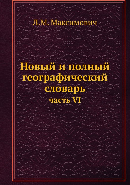 Новый и полный географический словарь