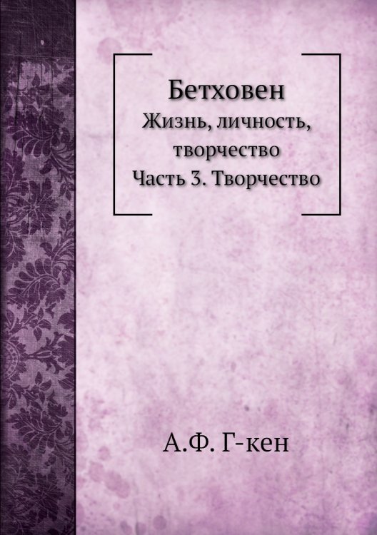 Бетховен