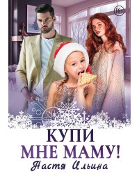 Купи мне маму!