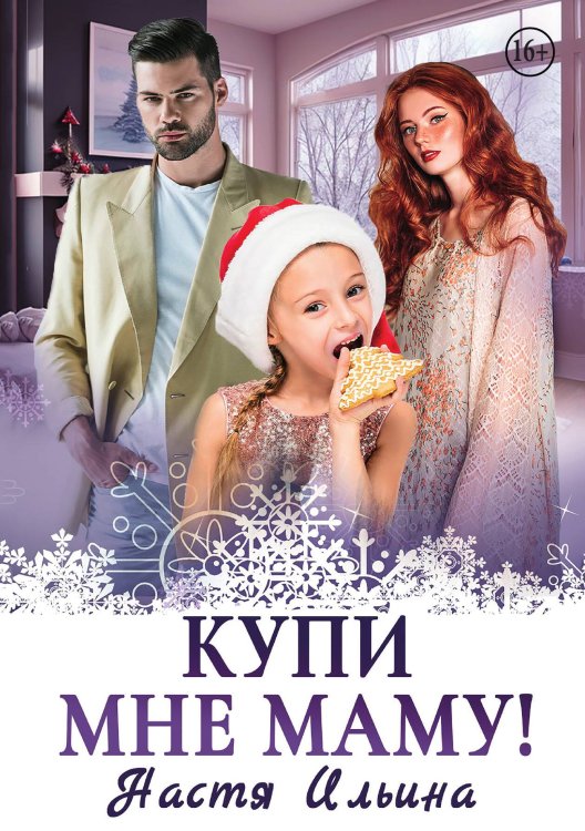 Обложка книги «Купи мне маму!» — Настя Ильина, ISBN 9785521936410