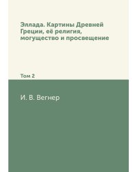 Эллада. Картины Древней Греции, её религия, могущество и просвещение