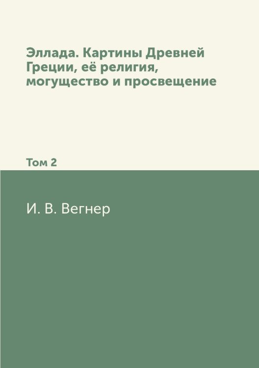 Эллада. Картины Древней Греции, её религия, могущество и просвещение