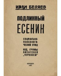 Подлинный Есенин