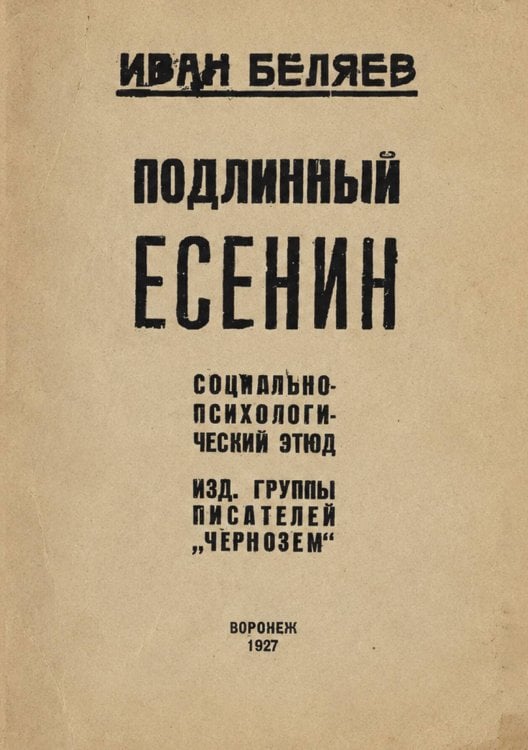 Обложка книги «Подлинный Есенин» — Иван Беляев, ISBN 9785521954971