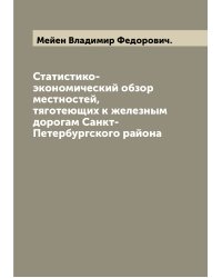 Статистико-экономический обзор местностей, тяготеющих к железным дорогам Санкт-Петербургского района