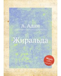 Жиральда