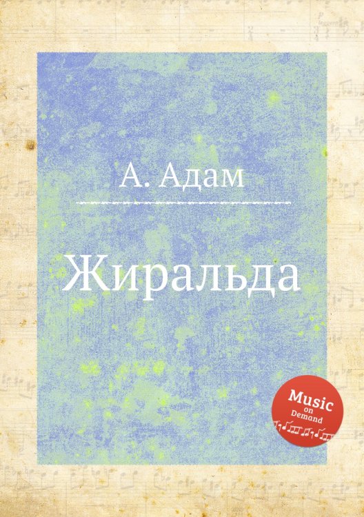 Обложка книги «Жиральда» — А. Адам, ISBN 9785884473782
