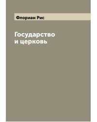 Государство и церковь