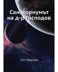 Санаториумът на д-р Господов