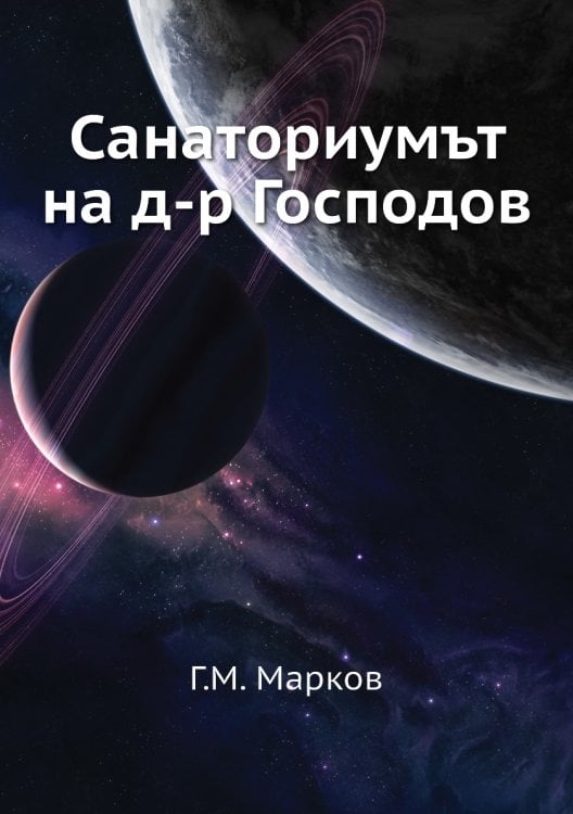 Санаториумът на д-р Господов
