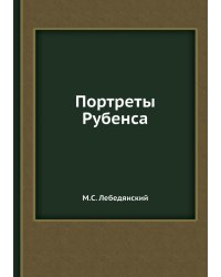 Портреты Рубенса