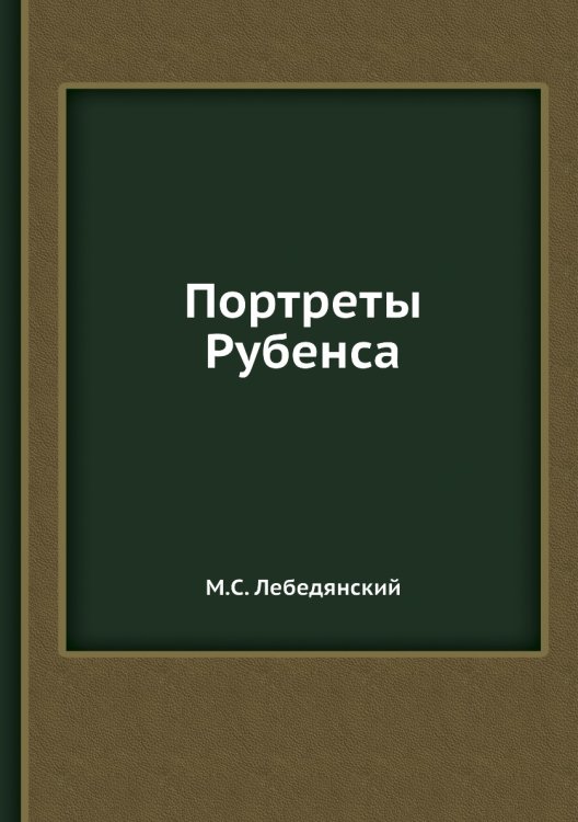 Портреты Рубенса Портреты Рубенса