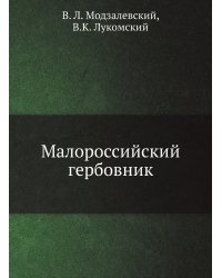 Малороссийский гербовник