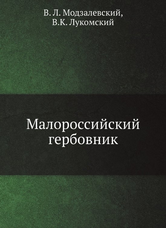 Малороссийский гербовник