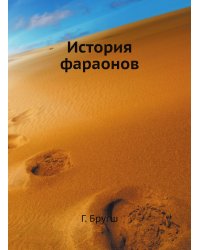 История фараонов