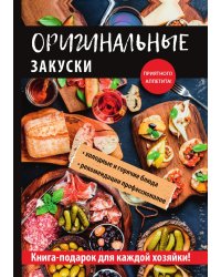 Оригинальные закуски