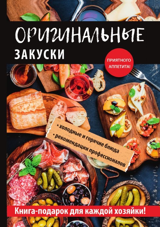 Оригинальные закуски