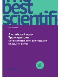 Английский язык. Транскрипция