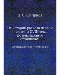 Из истории раскола первой половины XVIII века
