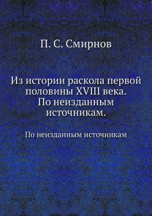 Из истории раскола первой половины XVIII века