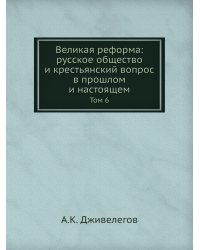 Великая реформа: русское общество и крестьянский вопрос в прошлом и настоящем