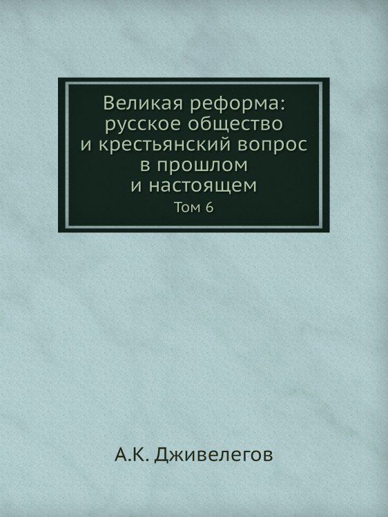 Великая реформа: русское общество и крестьянский вопрос в прошлом и настоящем