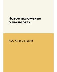 Новое положение о паспортах