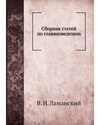 Сборник статей по славяноведению