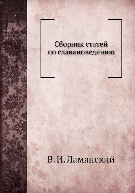 Сборник статей по славяноведению Сборник статей по славяноведению