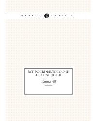 Вопросы философии и психологии