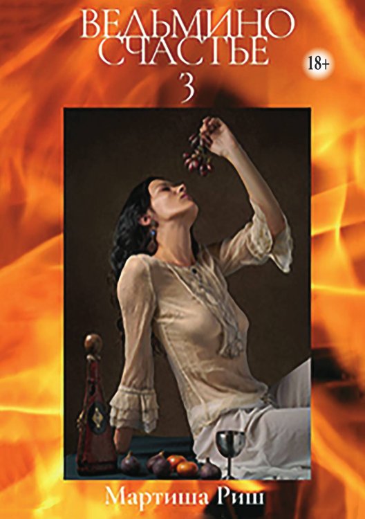 Обложка книги «Ведьмино счастье 3» — Мартиша Риш, ISBN 9785524007599