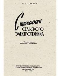 Справочник сельского электротехника