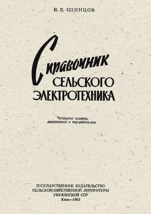 Обложка книги «Справочник сельского электротехника» — Одинцов Виктор Евгеньевич, ISBN 9785885428194