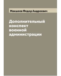 Дополнительный конспект военной администрации