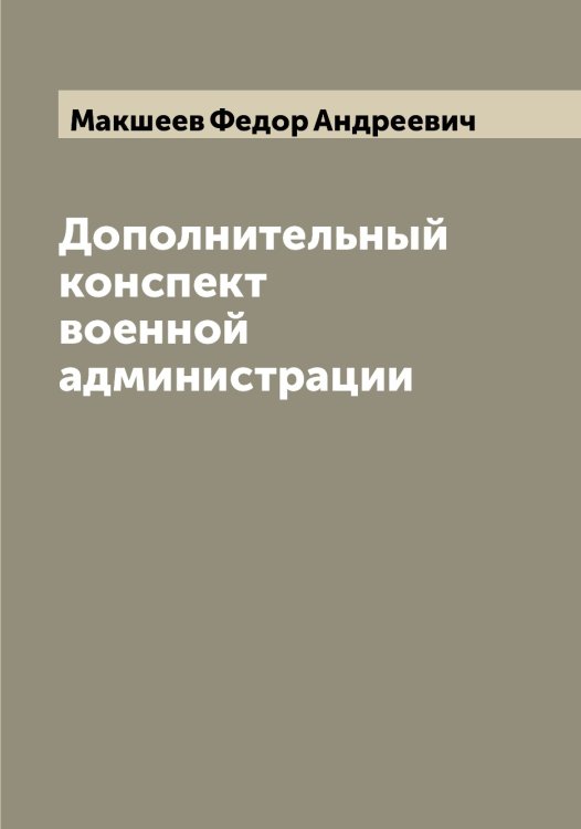 Обложка книги «Дополнительный конспект военной администрации» — Макшеев Федор Андреевич, ISBN 9785519950206