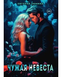 Чужая невеста