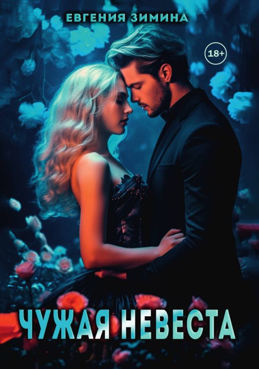 Обложка книги «Чужая невеста» — Евгения Зимина, ISBN 9785524003263