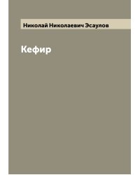 Кефир