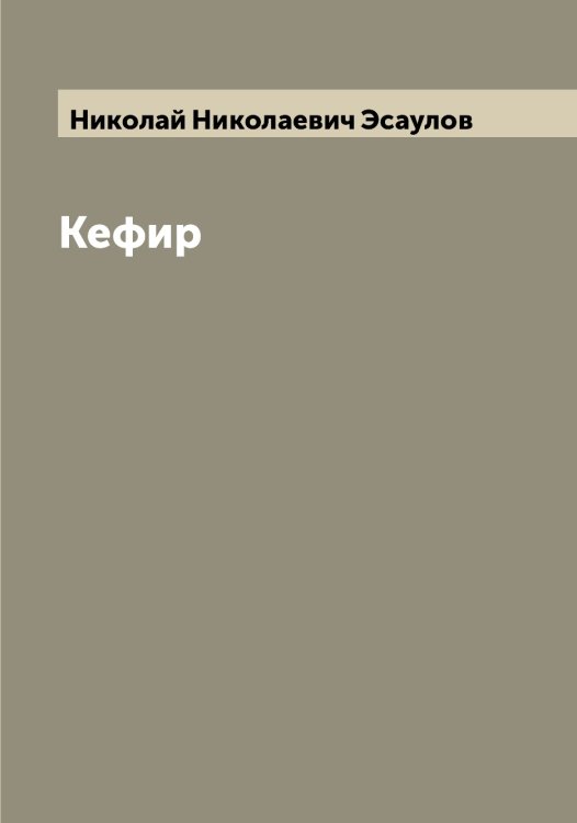 Кефир Обложка книги «Кефир» — Николай Николаевич Эсаулов, ISBN 9785521393190