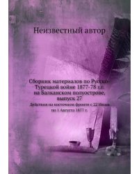 Сборник материалов по Русско-Турецкой войне 1877-78 г.г. на Балканском полуострове, выпуск 27