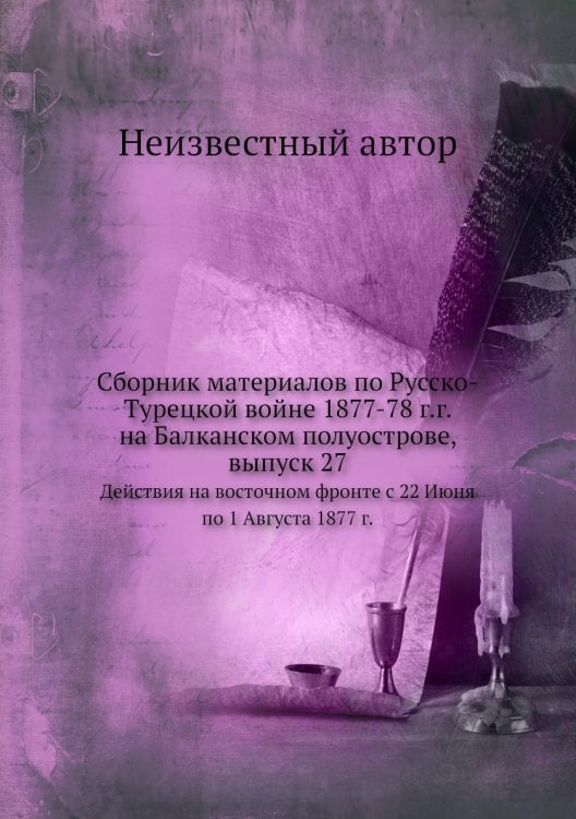 Сборник материалов по Русско-Турецкой войне 1877-78 г.г. на Балканском полуострове, выпуск 27
