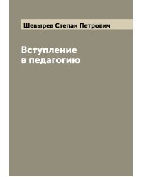 Вступление в педагогию