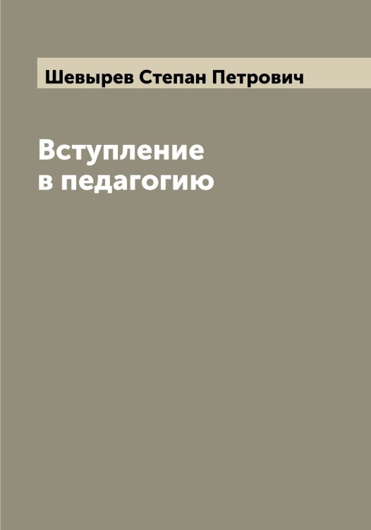 Обложка книги «Вступление в педагогию» — Шевырев Степан Петрович, ISBN 9785521308736